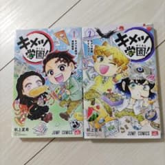 キメツ学園！ 1, 2巻セットのサムネイル