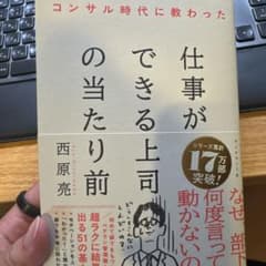 コンサル時代に教わった 仕事ができる上司の当たり前のサムネイル