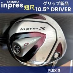 ヤマハ短尺ドライバーインプレスXゴルフクラブ初心者メンズS中古低身長 ヤマハ短尺インプレスXドライバーゴルフクラブ初心者メンズS中古