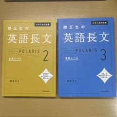 関正生の英語長文ポラリス2,3のサムネイル