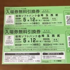 福岡ソフトバンクホークス vs 埼玉西武ライオンズ 入場券　5月12日　２枚のサムネイル
