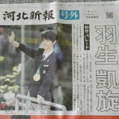 羽生　河北　号外のサムネイル