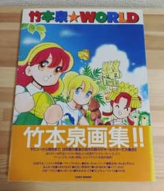 竹本泉7冊 カラフルビーム 竹本泉イラスト集」竹本泉 [ビームコミックス] - KADOKAWA