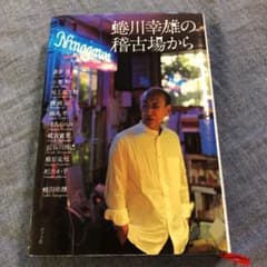 蜷川幸雄の稽古場からのサムネイル