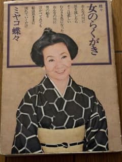 女のらくがき ミヤコ蝶々 海潮社
