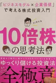 10倍株の思考法 「ビジネスモデル×企業価値」で考える株式投資入門のサムネイル