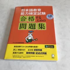 新版 日本語教育能力検定試験 合格するための問題集のサムネイル