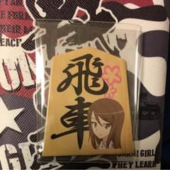 未使用！インク付いてません！ 将棋カード！  飛車ミカのサムネイル
