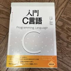 入門c言語のサムネイル