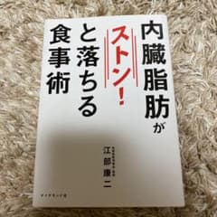 内臓脂肪がストン!と落ちる食事術のサムネイル