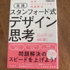 実践 スタンフォード式 デザイン思考のサムネイル