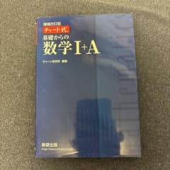 チャート式 基礎からの数学I+A 増補改訂版 数研出版のサムネイル