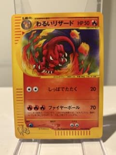 【美品】ポケモンカードｅ　わるいリザード　webシリーズ 美品】ポケモンカードe わるいリザード webシリーズ - メルカリ