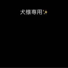 犬様専用のサムネイル