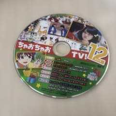 ちゃおちゃおTV! 2015年12月号付録 DVDのサムネイル