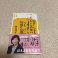 80代になると、たいていボケるか死ぬ。 林真理子 幻冬舎新書のサムネイル
