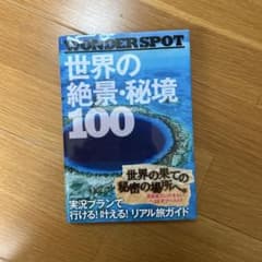 WONDER SPOT世界の絶景・秘境100 - メルカリ