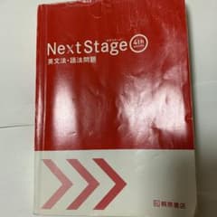 Next Stage 英文法・語法問題☆(4th EDITION)☆ 入試英語…のサムネイル