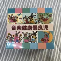 音楽健康優良児 CD6枚組 ビクターエンタテインメントのサムネイル