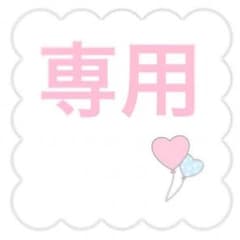 ☞ エリー@プロフ必読様専用のサムネイル