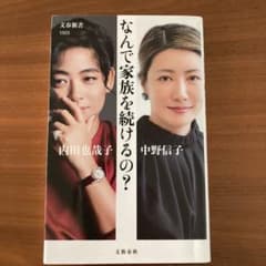 なんで家族を続けるの?のサムネイル