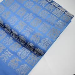 お値下げ(o^^o)豪華 粋な正絹 文字柄 帯 未仕立て /絹 青のサムネイル