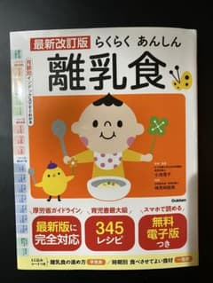 らくらくあんしん離乳食　ブックのサムネイル