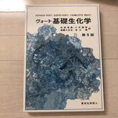 ヴォート基礎生化学　第5版のサムネイル