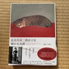 静かな奇譚 長谷川潾二郎画文集のサムネイル