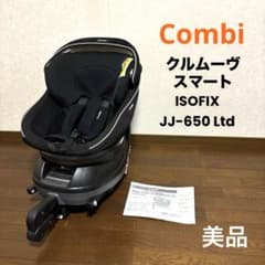 美品】Combi クルムーヴスマート ISOFIX JJ-650 Ltd - メルカリ