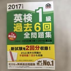 2017年度版 英検1級 過去6回全問題集のサムネイル