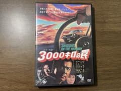 超美品】3000キロの罠 DVD【超レア】 全付属品完備 田宮二郎 - メルカリ