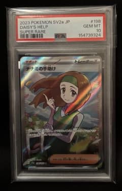 ナナミの手助け SR PSA10 鑑定品SV2a ポケモンカード151 - メルカリ