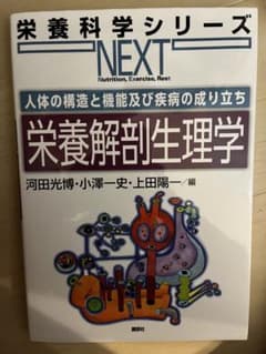 栄養解剖生理学 栄養科学シリーズNEXTのサムネイル