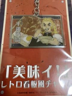 煉獄杏寿郎 キーホルダーのサムネイル