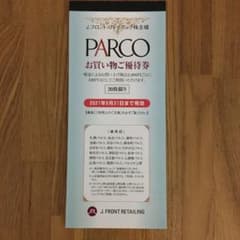 パルコ(PARCO) お買い物ご優待券のサムネイル