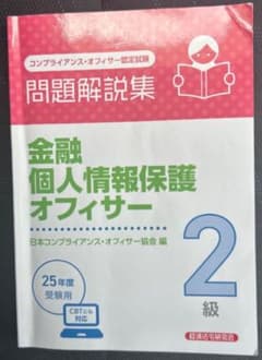 金融個人情報保護オフィサー2級 問題解説集 2025年度受験用のサムネイル