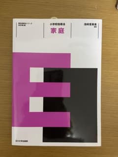 小学校指導法 家庭のサムネイル