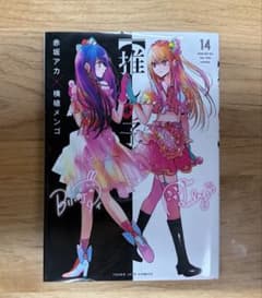 超美品 【推しの子】 14巻 赤坂アカ 横槍メンゴ - メルカリ