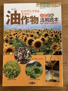 油作物とことん活用読本　別冊現代農業のサムネイル