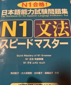 日本語能力試験問題集N1文法スピードマスターのサムネイル