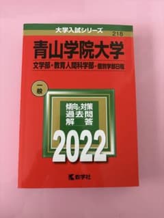 青山学院大学 2022 文学部・教育人間科学部 個別学部日程 赤本のサムネイル