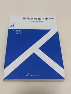 政治学の第一歩 [新版]のサムネイル