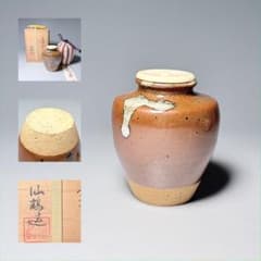 内山仙鶴 造 『唐津茶入』 共箱 仕覆(日野間道) 茶道具 表千家 裏千家