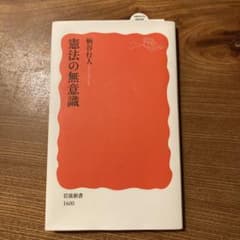 憲法の無意識　柄谷行人 岩波新書のサムネイル