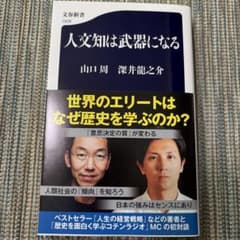 人文知は武器になるのサムネイル