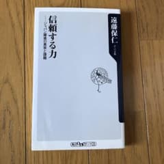 信頼する力 : ジャパン躍進の真実と課題のサムネイル