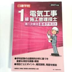 1級電気工事施工管理技士 第1次検定 基本テキスト 2021年版のサムネイル