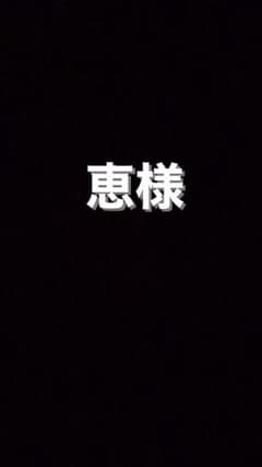 恵様専用出品のサムネイル