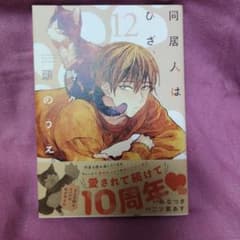 同居人はひざ、時々、頭のうえ。 12巻のサムネイル